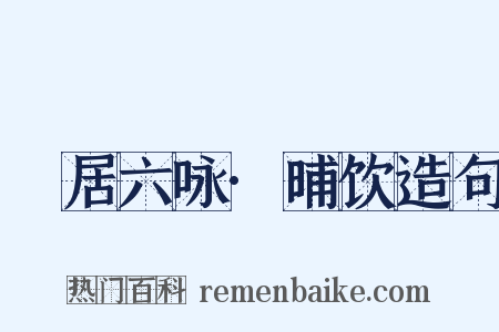 閒居六咏·晡饮造句是什么意思的图片